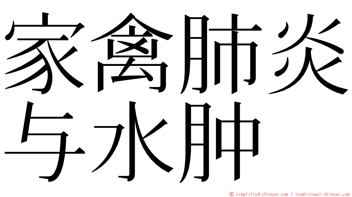 家禽肺炎与水肿 ming font