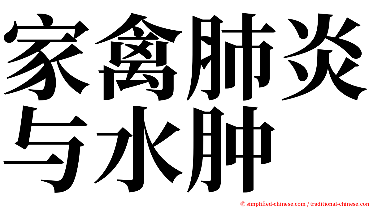 家禽肺炎与水肿 serif font