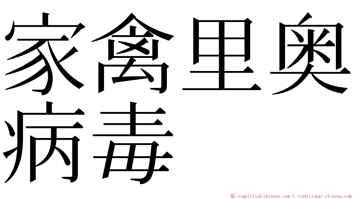 家禽里奥病毒 ming font