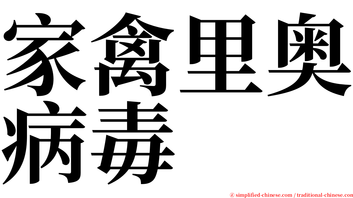 家禽里奥病毒 serif font