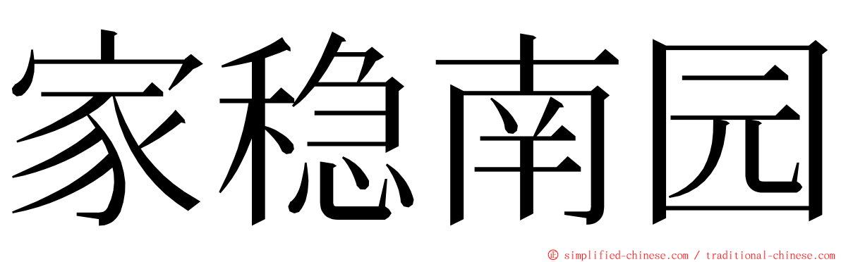 家稳南园 ming font