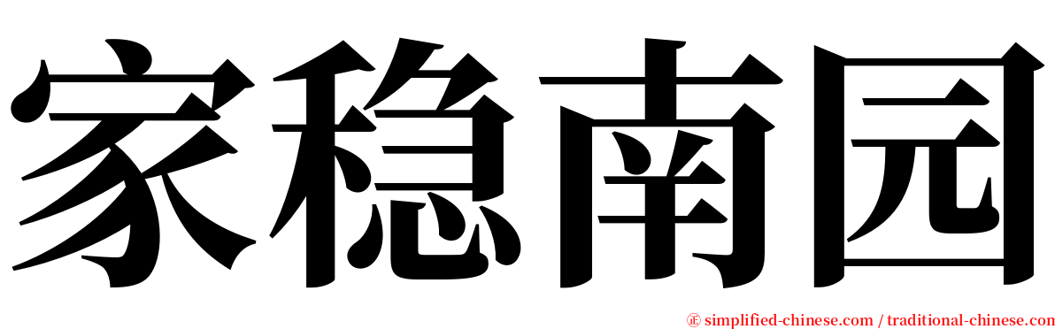 家稳南园 serif font