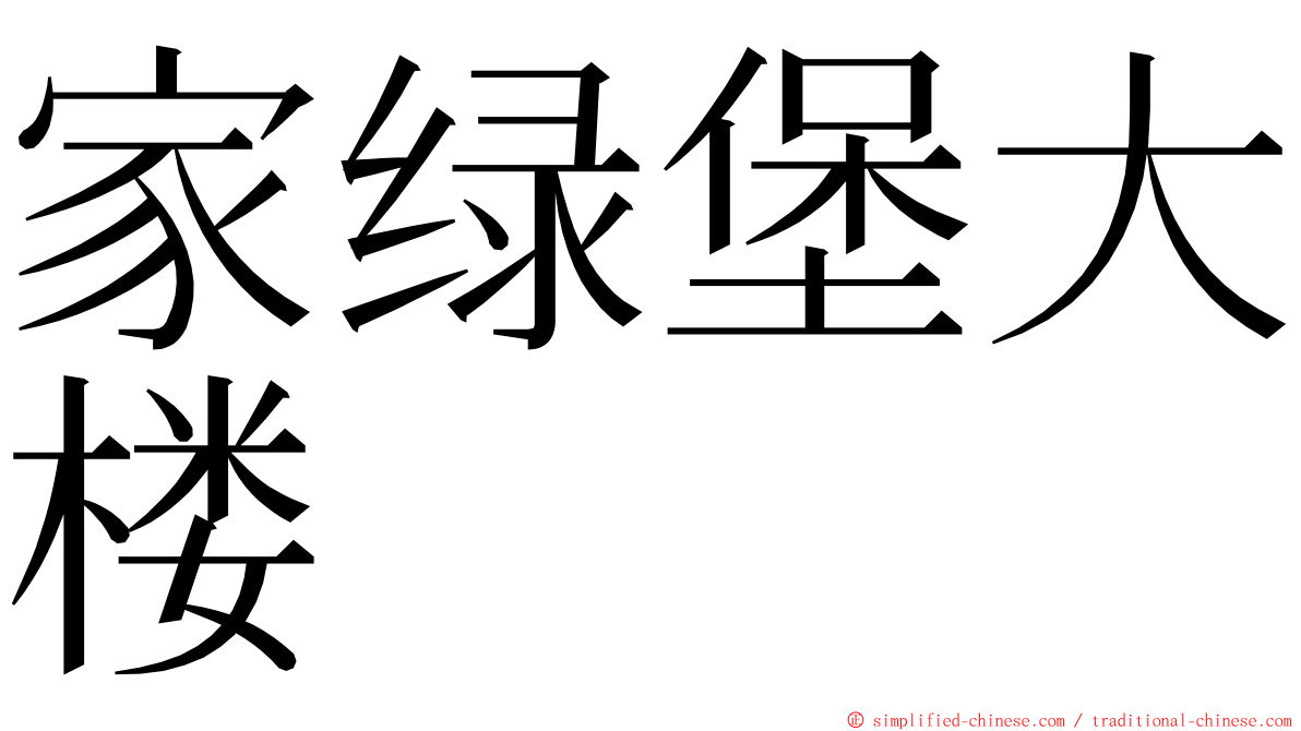 家绿堡大楼 ming font