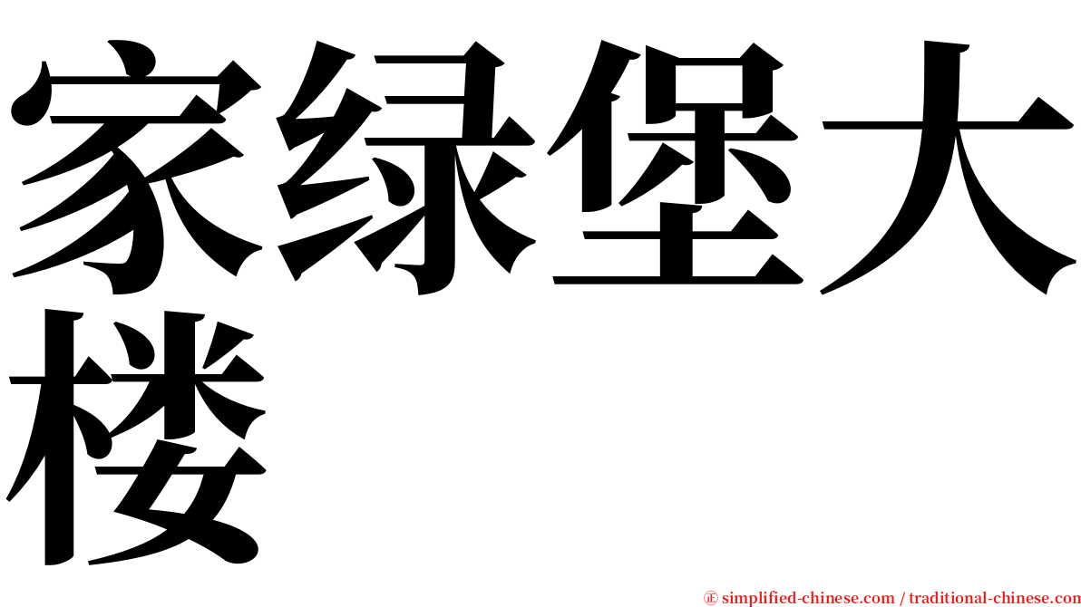 家绿堡大楼 serif font