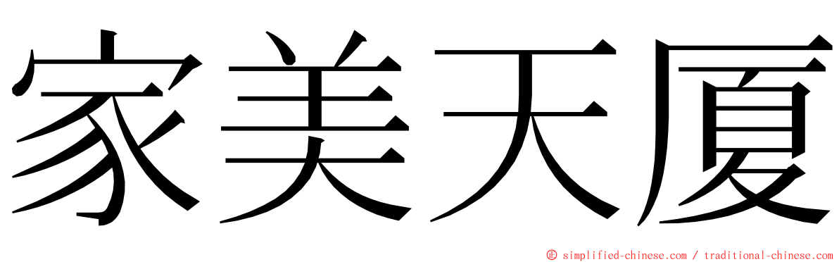 家美天厦 ming font