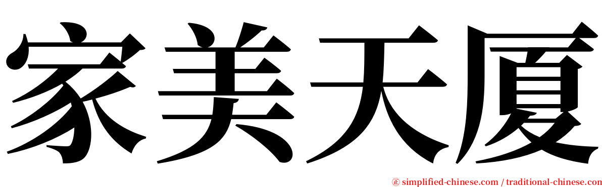 家美天厦 serif font