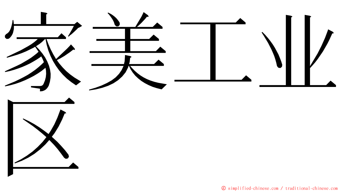 家美工业区 ming font