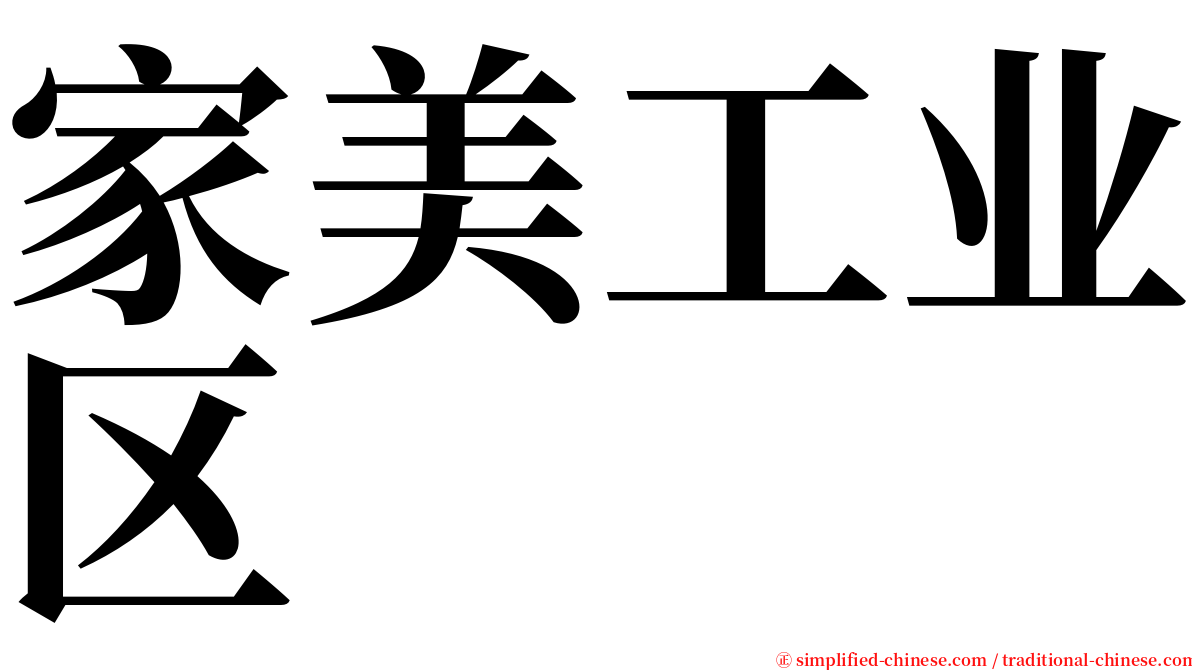 家美工业区 serif font