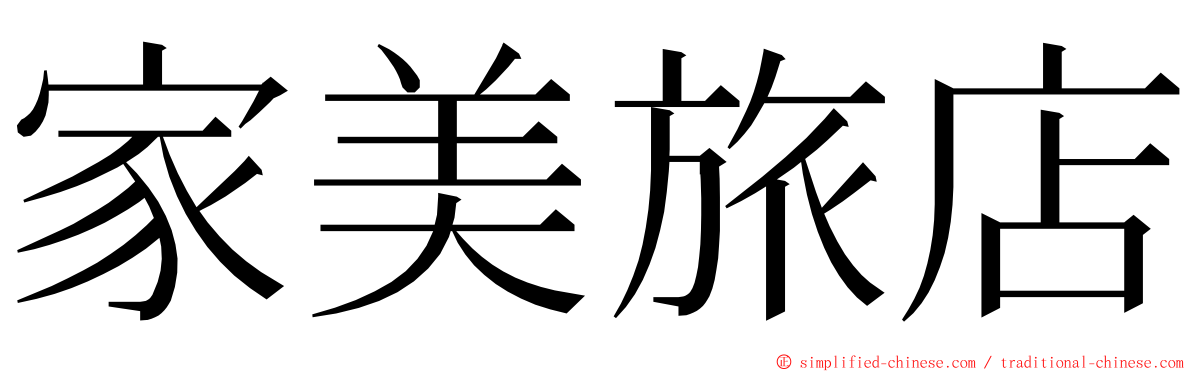 家美旅店 ming font