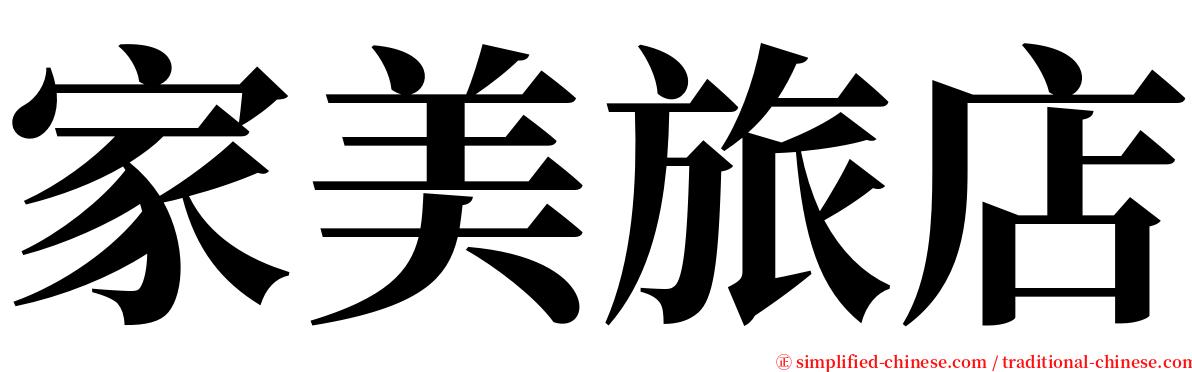 家美旅店 serif font