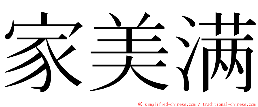 家美满 ming font