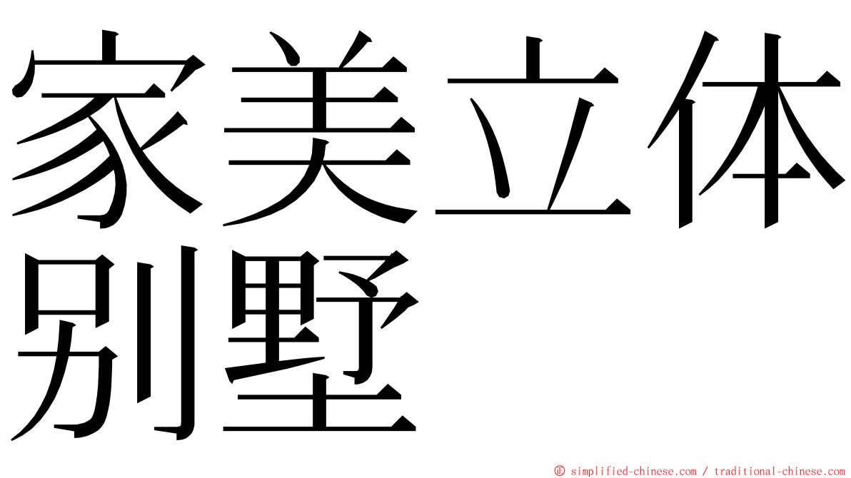 家美立体别墅 ming font