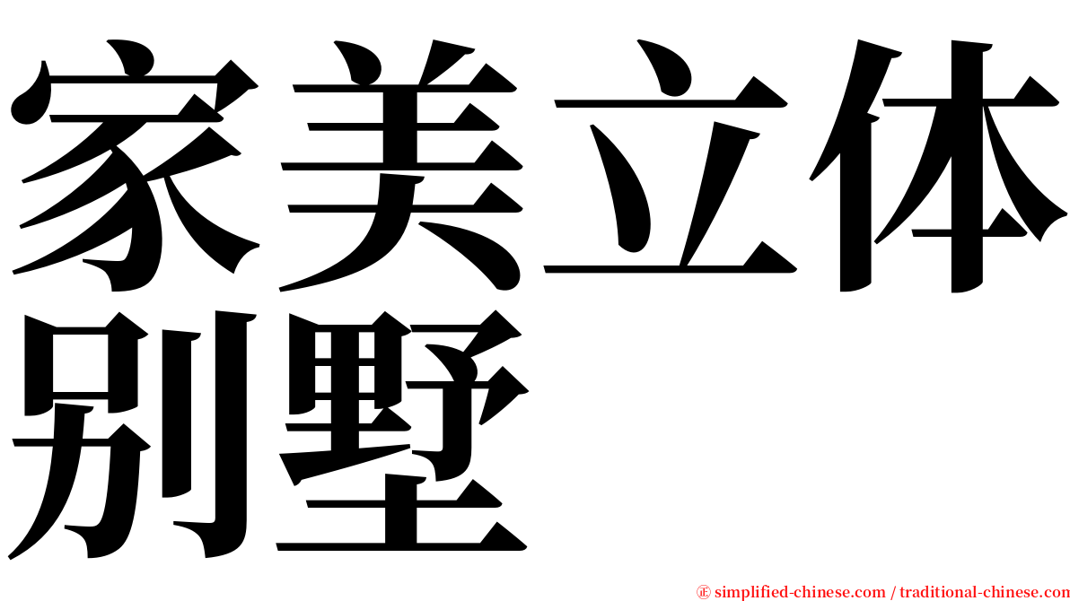 家美立体别墅 serif font