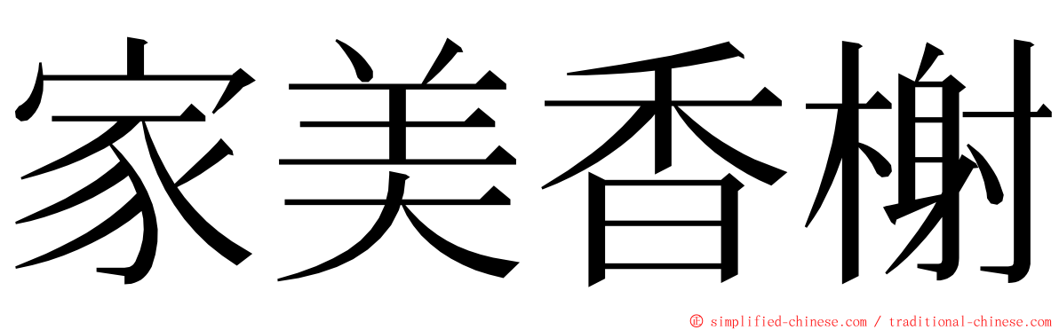 家美香榭 ming font