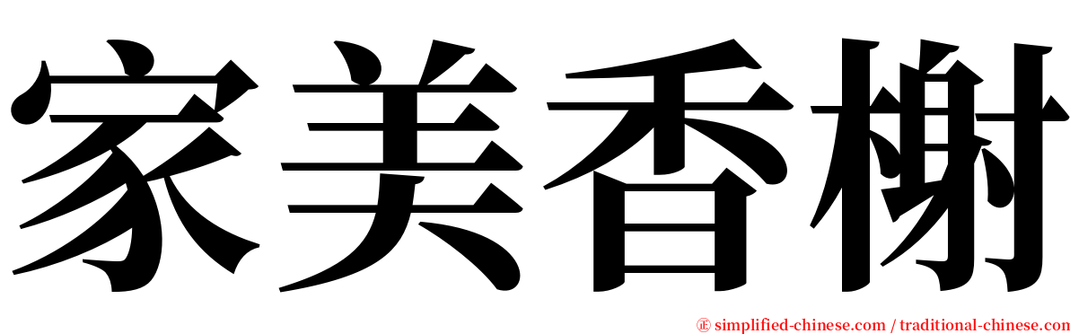 家美香榭 serif font