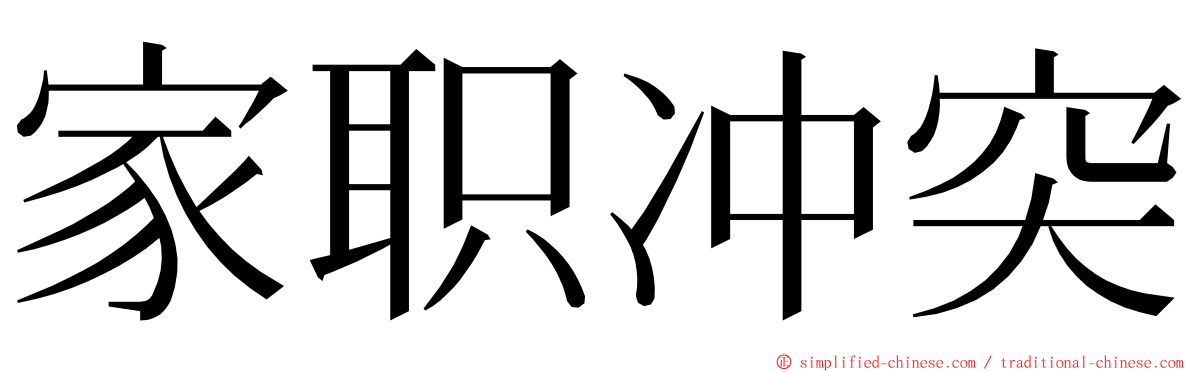 家职冲突 ming font