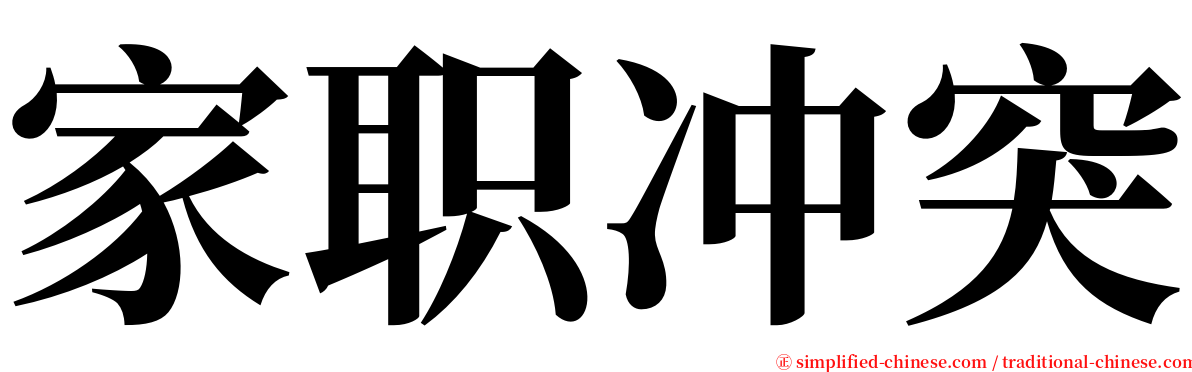 家职冲突 serif font