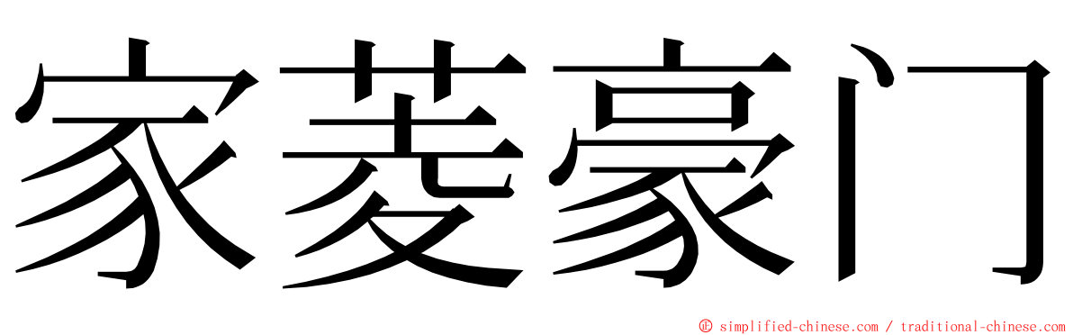 家菱豪门 ming font