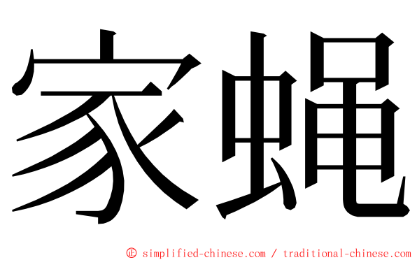 家蝇 ming font