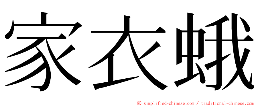 家衣蛾 ming font