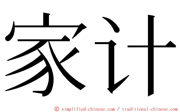 家计 ming font