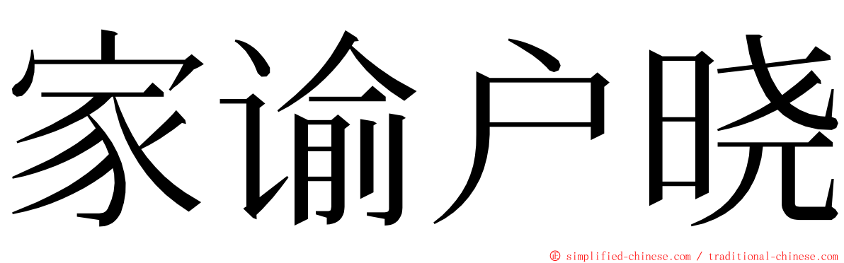 家谕户晓 ming font