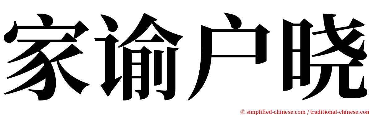 家谕户晓 serif font