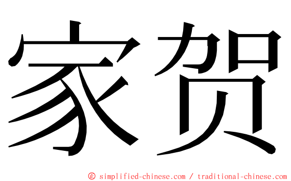 家贺 ming font