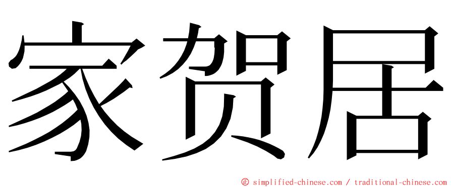 家贺居 ming font