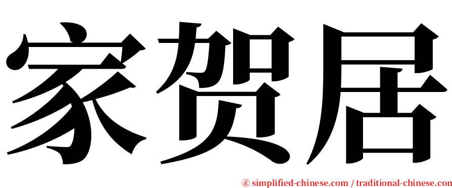 家贺居 serif font