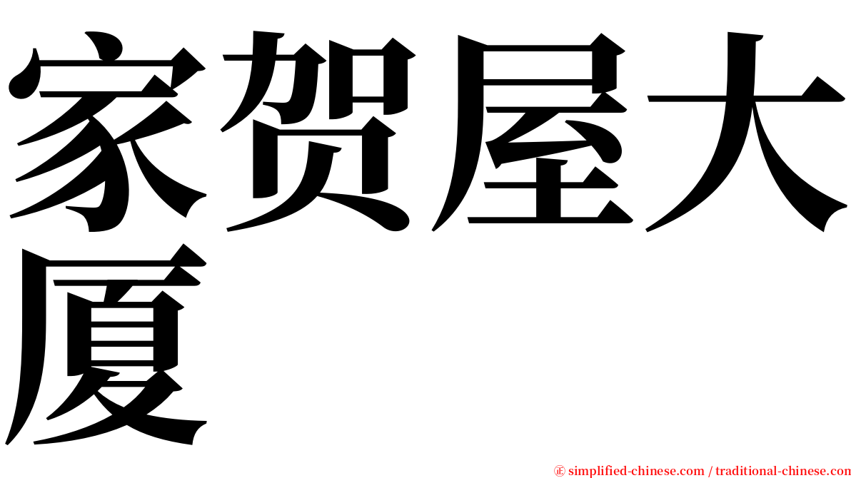 家贺屋大厦 serif font