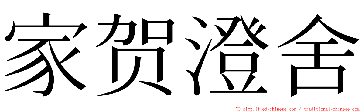 家贺澄舍 ming font