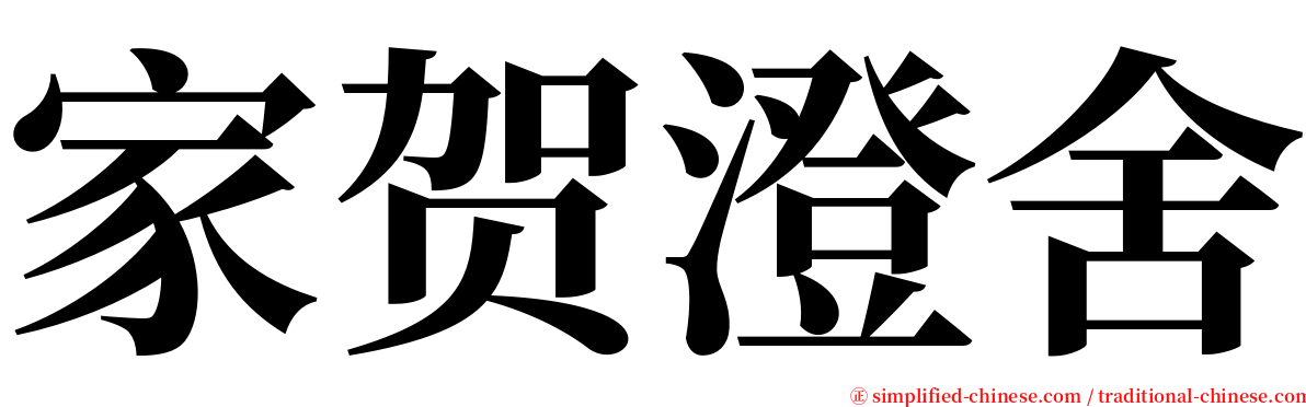 家贺澄舍 serif font