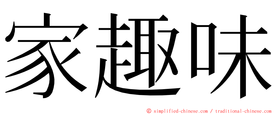 家趣味 ming font