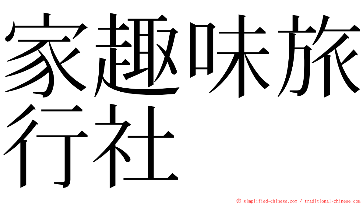 家趣味旅行社 ming font