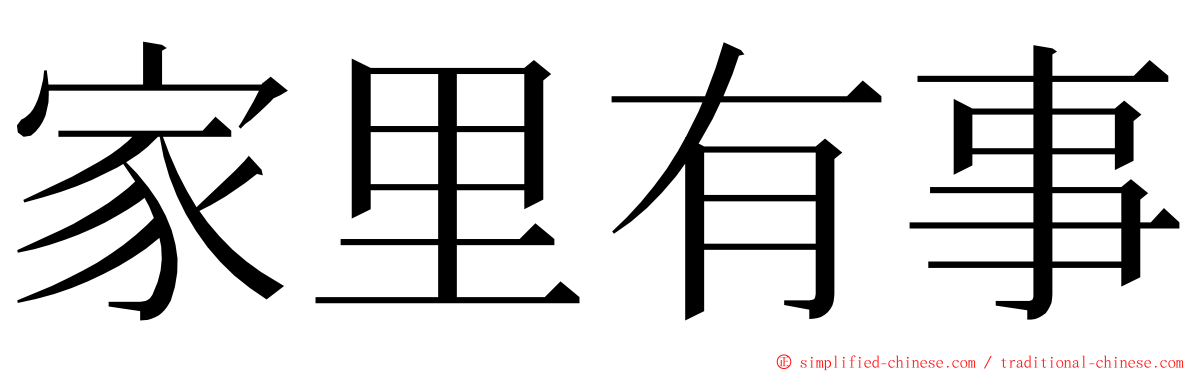 家里有事 ming font