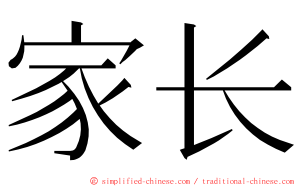 家长 ming font