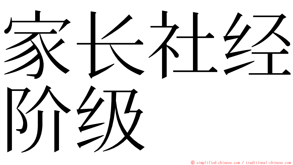 家长社经阶级 ming font