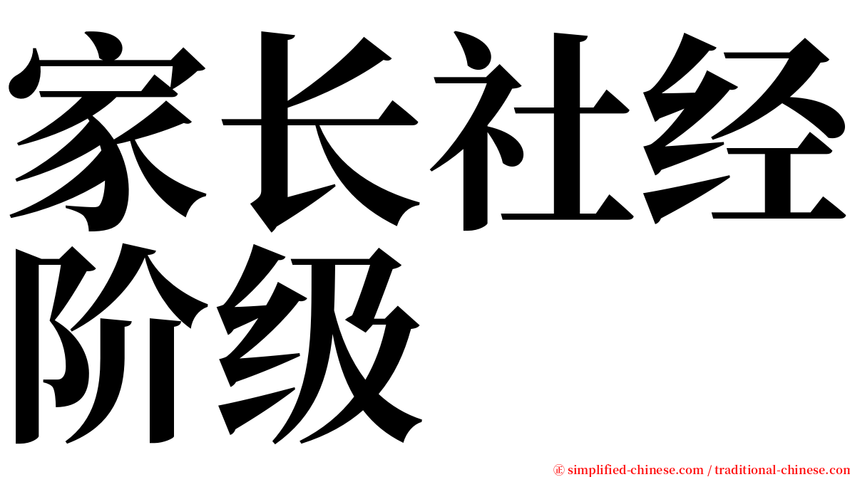 家长社经阶级 serif font