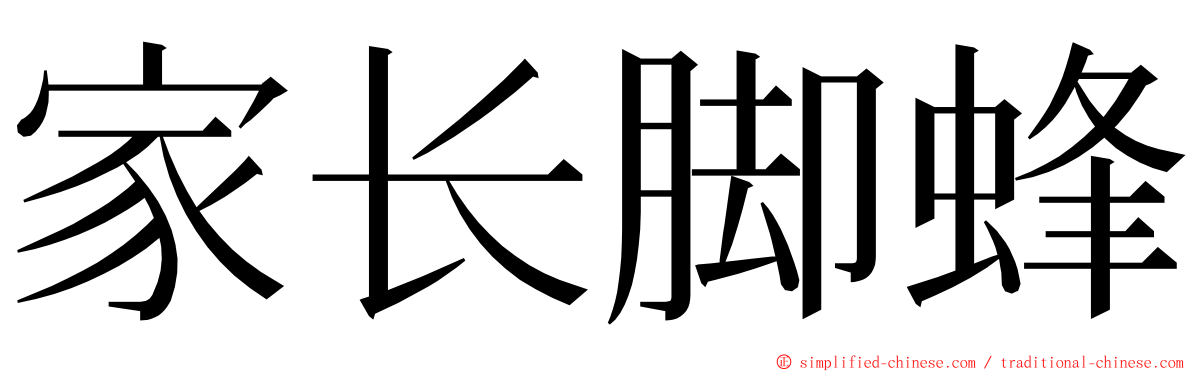 家长脚蜂 ming font