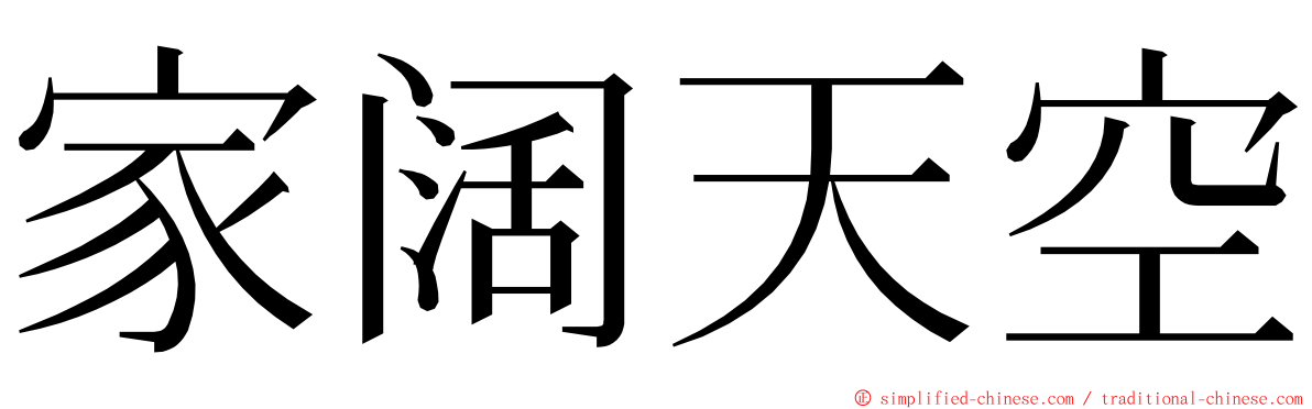 家阔天空 ming font