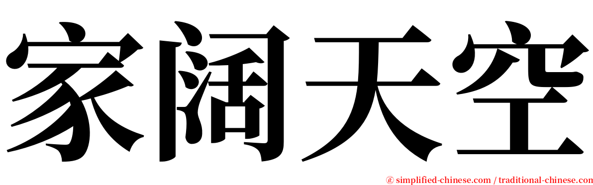 家阔天空 serif font