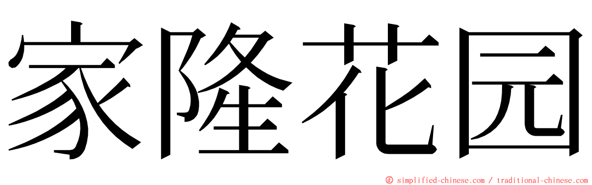 家隆花园 ming font