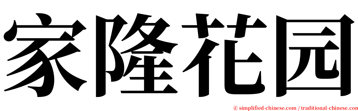 家隆花园 serif font