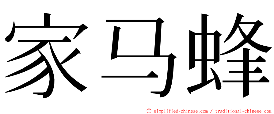 家马蜂 ming font