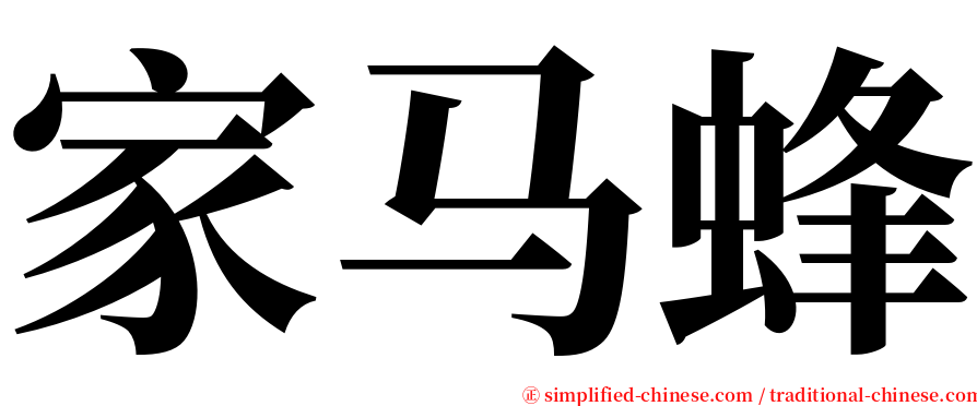 家马蜂 serif font