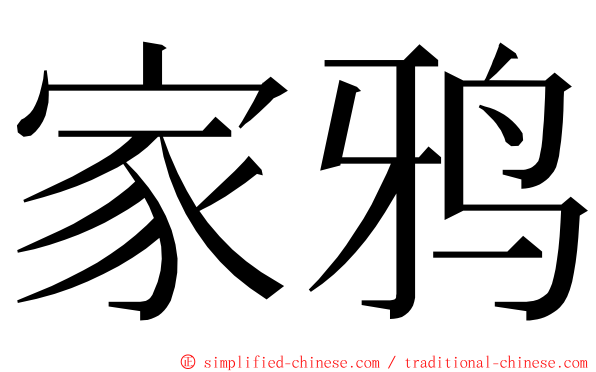 家鸦 ming font