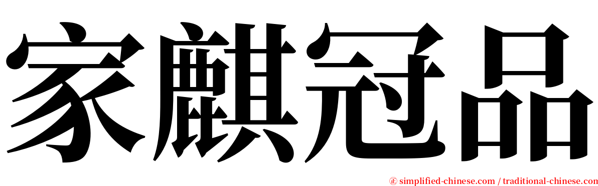 家麒冠品 serif font