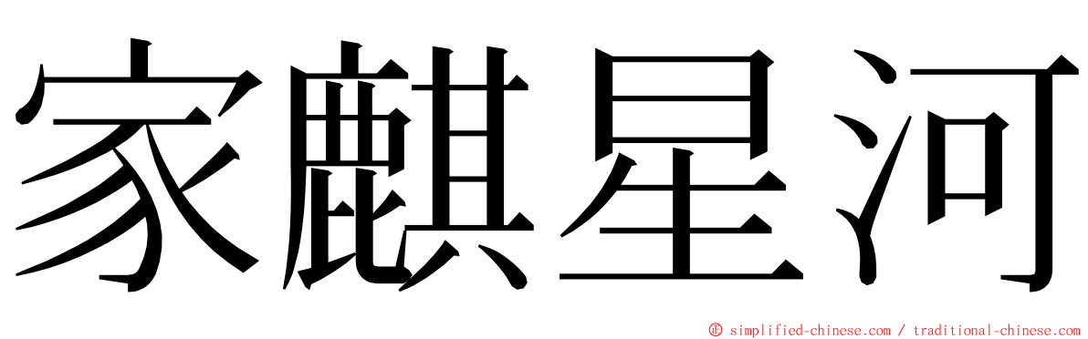 家麒星河 ming font