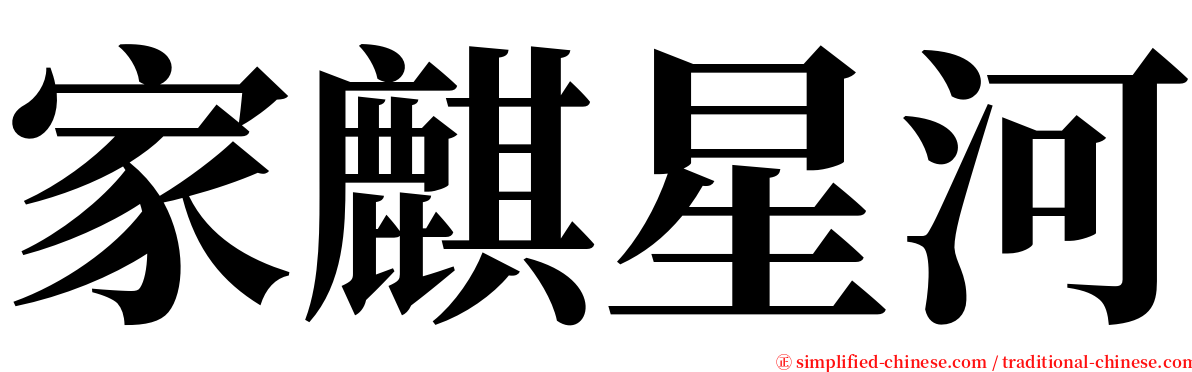 家麒星河 serif font